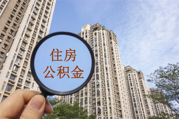 临朐市住房公积金怎么取出来（市住房公积金怎么提取）