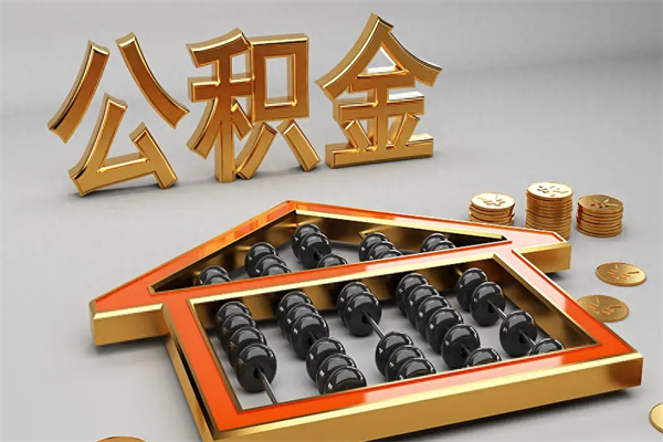 临朐离开公积金全部提出（住房公积金离开单位是否可以提取）
