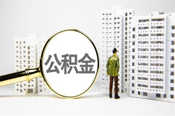 临朐离职住房公积金怎么取（离职公积金取出流程）