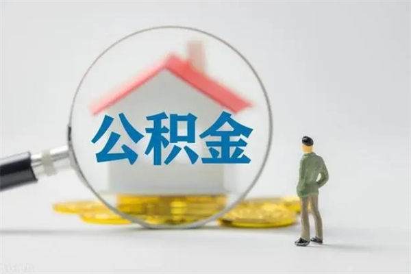 临朐离职公积金能取（离职能取出住房公积金）
