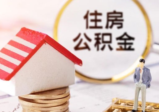 临朐封存在职公积金怎么取（在职员工住房公积金封存）