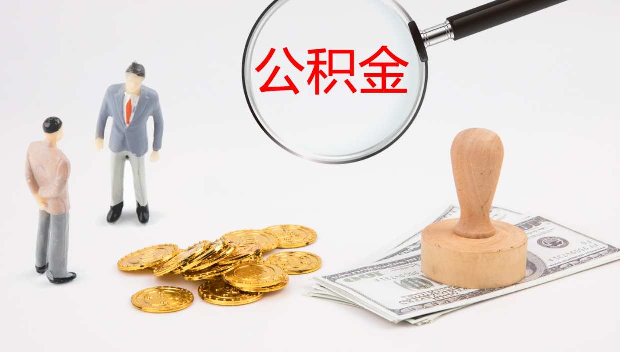 临朐公积金的取办理（怎样取住房公积金?带什么材料）