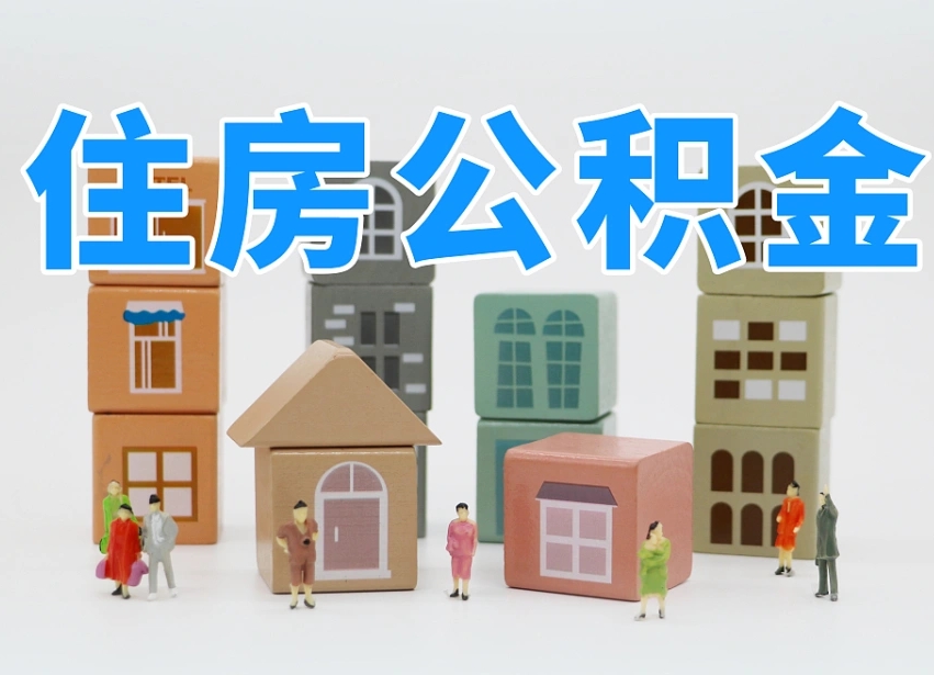 临朐离开公积金全部提出（住房公积金离开单位是否可以提取）