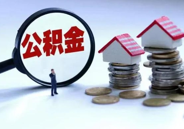 临朐离职提公积金要什么资料（离职提取公积金条件需要什么材料）