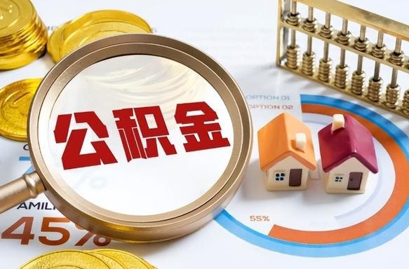 临朐封存在职公积金怎么取（在职员工住房公积金封存）
