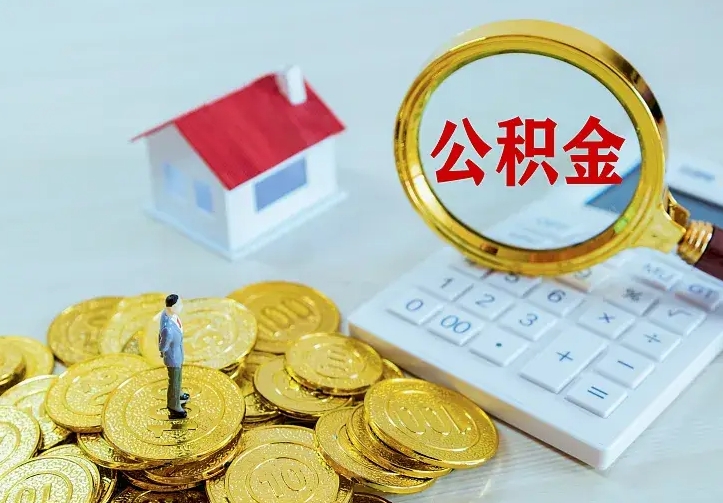 临朐离职公积金怎么取来啊（离职住房公积金怎么取）