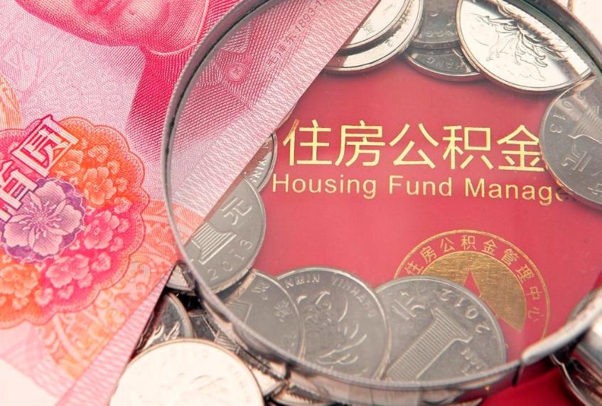 临朐个人支取住房公积金（支取个人公积金需要什么手续）