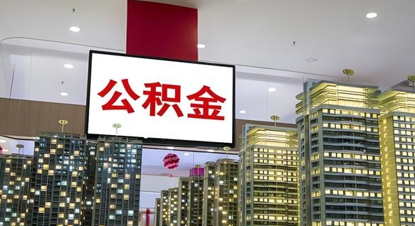临朐国企辞职可以取公积金吗（国企职工辞职后公积金怎么领取）