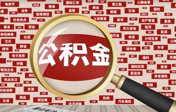 临朐离职后可以取公积金吗（离职以后能取公积金吗）