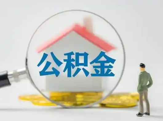 临朐怎么取出公积金的钱（怎么可以取出公积金）