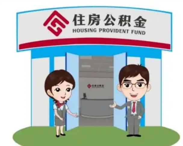 临朐封存公积金怎么提出（封存公积金提取流程）